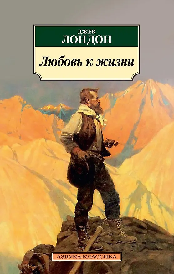 Книга Любовь к жизни (Джек Лондон) — 1