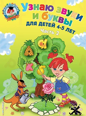 Узнаю звуки и буквы ч.2 (4-5 л.) (2 изд) (мЛомонШкола) Пятак — 2169229 — 1