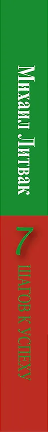 Книга 7 шагов к успеху (Михаил Литвак) — 3