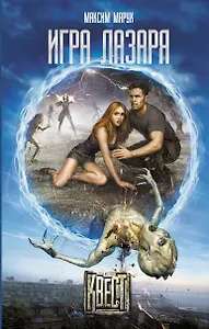 Игра Лазаря