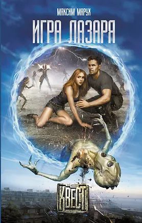 Книга Игра Лазаря (Максим Марух)
