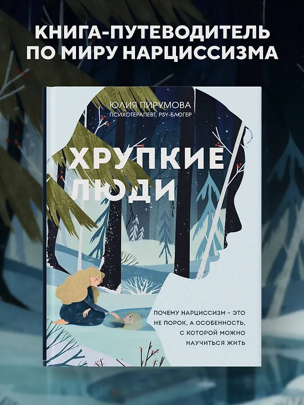 Книга Хрупкие люди. Почему нарциссизм - это не порок, а особенность, с которой можно научиться жить (Юлия Пирумова) — 6