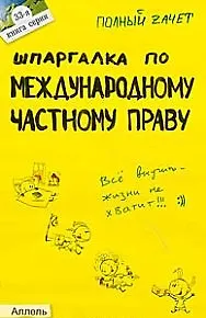 Шпаргалка по международному частному праву (№ 33). ответы на экзаменационные билеты