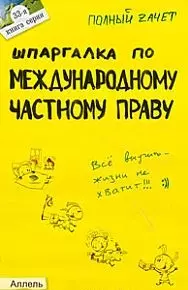 Шпаргалка по международному частному праву (№ 33). ответы на экзаменационные билеты — 2037835 — 1