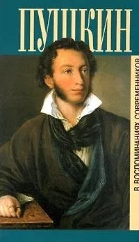 Книга Пушкин в воспоминаниях современников ()