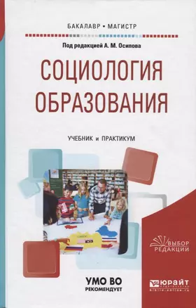 Социология образования. Учебник и практикум для бакалавриата и магистратуры — 2692782 — 1