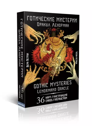 Готические мистерии. Оракул Ленорман / Gothic Mysteries. Lenormand Oracle (36 карт+инструкция) — 2859593 — 1