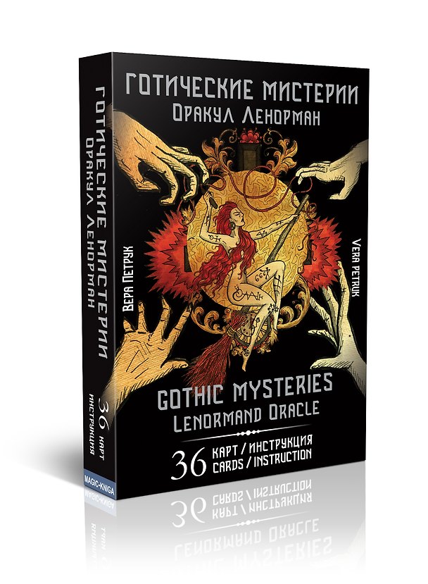 Книга Готические мистерии. Оракул Ленорман / Gothic Mysteries. Lenormand Oracle (36 карт+инструкция) () — 1