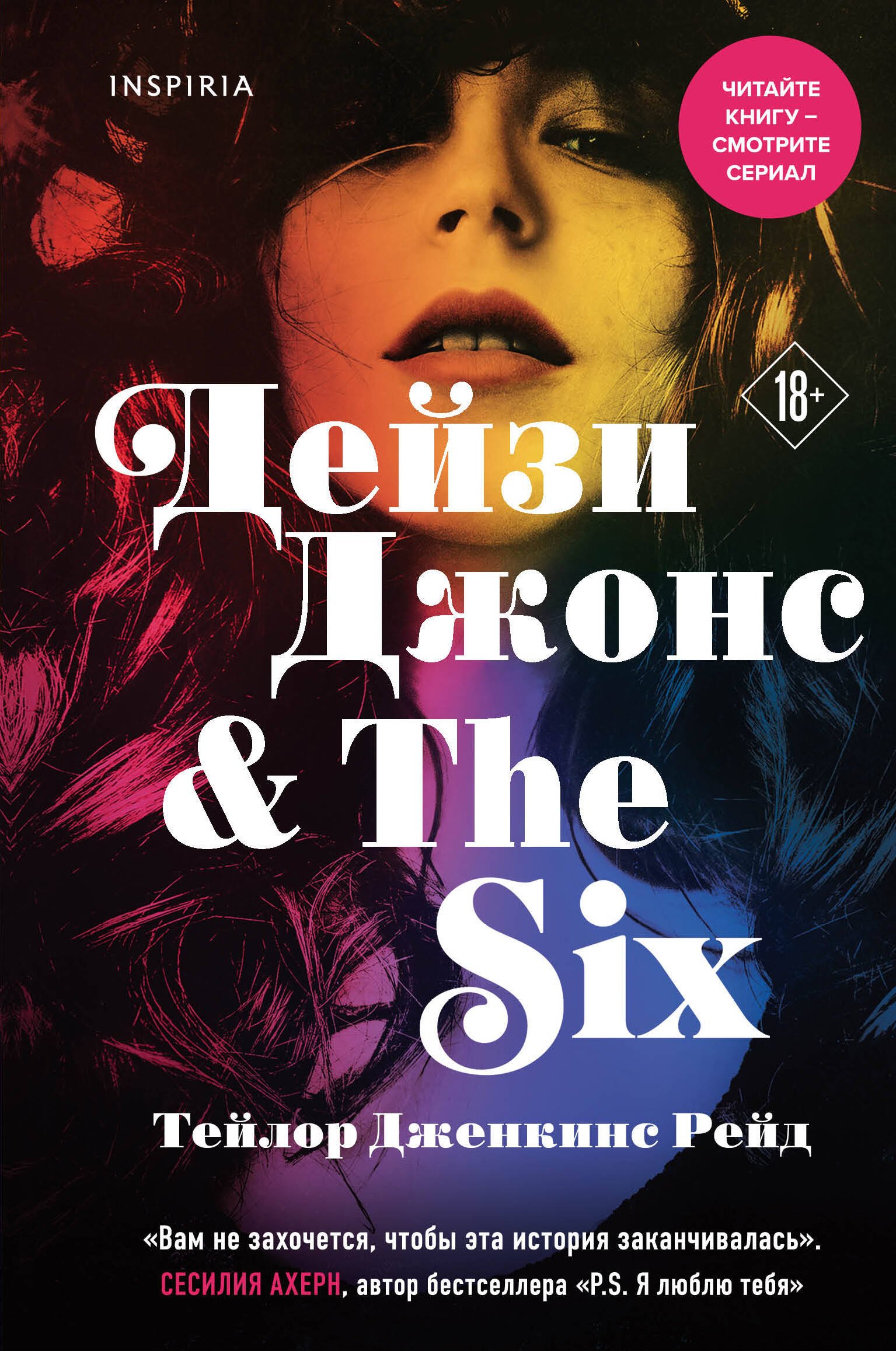 

Дейзи Джонс & The Six
