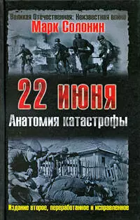 22 июня. Анатомия катастрофы. 2-е изд. перераб. и испр. — 2204737 — 1