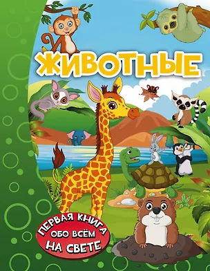 Книга Животные (Ирина Барановская)