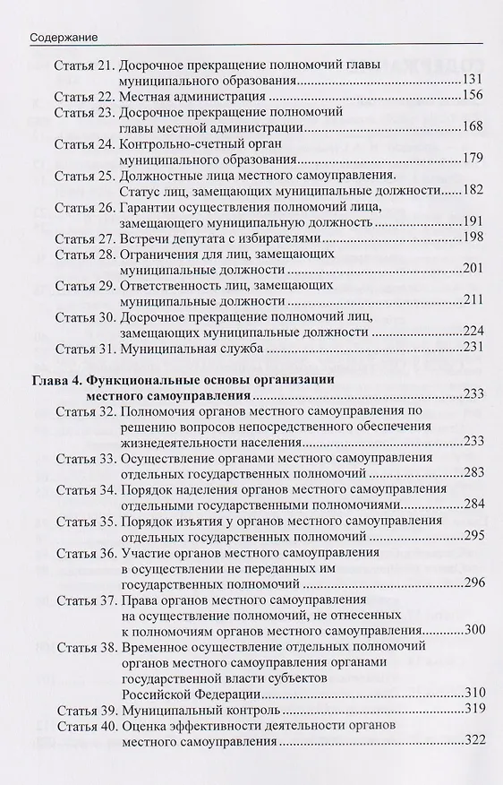Книга Комментарий к Федеральному закону от 20 марта 2025 г. №33-ФЗ "Об общих принципах организации местного самоуправления в единой системе публичной власти (Александр Борисов) — 4