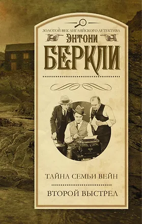 Книга Тайна семьи Вейн. Второй выстрел (Энтони Беркли)