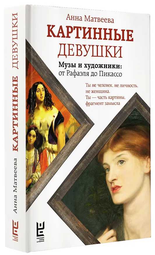 Книга Картинные девушки (Анна Матвеева) — 4