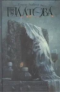 Купель дьявола: роман