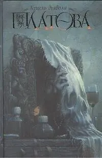 Книга Купель дьявола: роман (Виктория Платова)