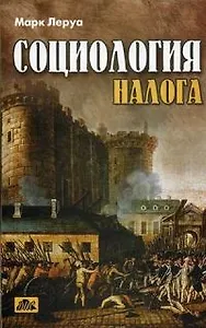 Социология налога