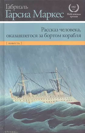 Рассказ человека, оказавшегося за бортом корабля : [повесть] — 2289945 — 1