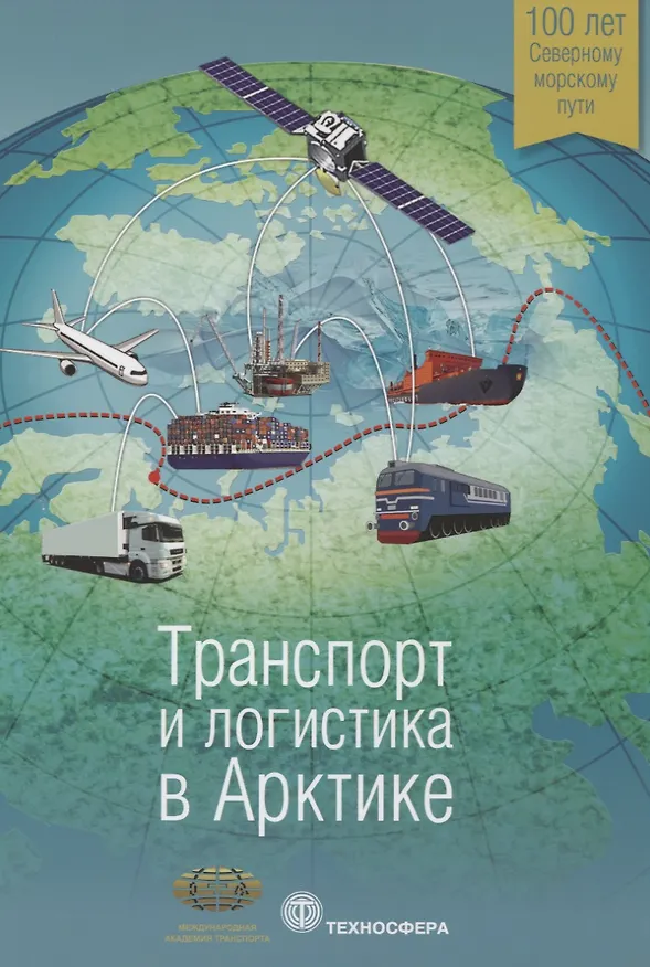 Книга Транспорт и логистика в Арктике Альманах 2015 Вып. 1 (мМежАкТр) Новиков (С. Новиков) — 1