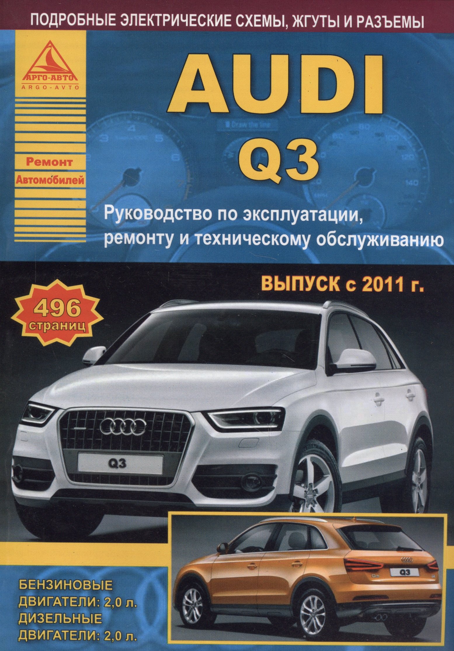 

Автомобиль Audi Q3. Руководство по эксплуатации, ремонту и техническому обслуживанию. Выпуск с 2011 г. Бензиновые двигатели: 2,0 л. Дизельные двигатели: 2,0 л.