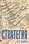 Стратегия. Искусство политики и войны — 2831469 — 1