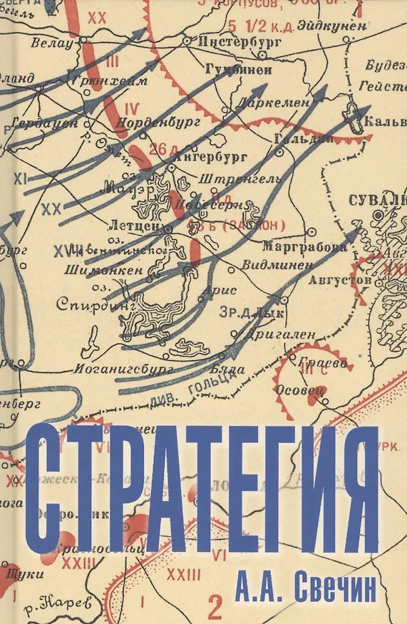 Книга Стратегия. Искусство политики и войны (Александр Свечин) — 1