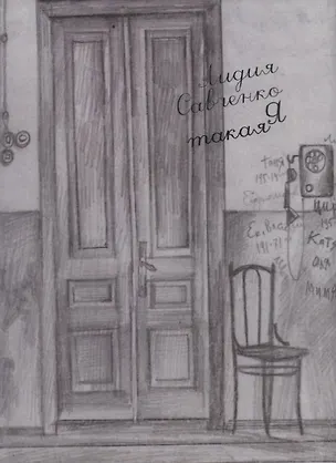 Книга Я такая (Лидия Савченко)