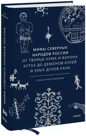 Мифы северных народов России. От творца Нума и ворона Кутха до демонов кулей и злых духов кана — 2998185 — 1