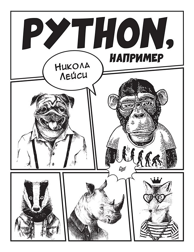 

Python, например