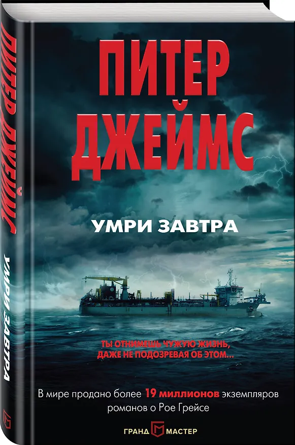 Книга Умри завтра (Питер Джеймс) — 4