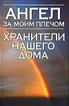 Книга Ангел за моим плечом.Хранители нашего дома (Надежда Анохина)