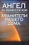 Ангел за моим плечом.Хранители нашего дома — 2014991 — 1
