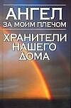 Книга Ангел за моим плечом.Хранители нашего дома (Надежда Анохина) — 1