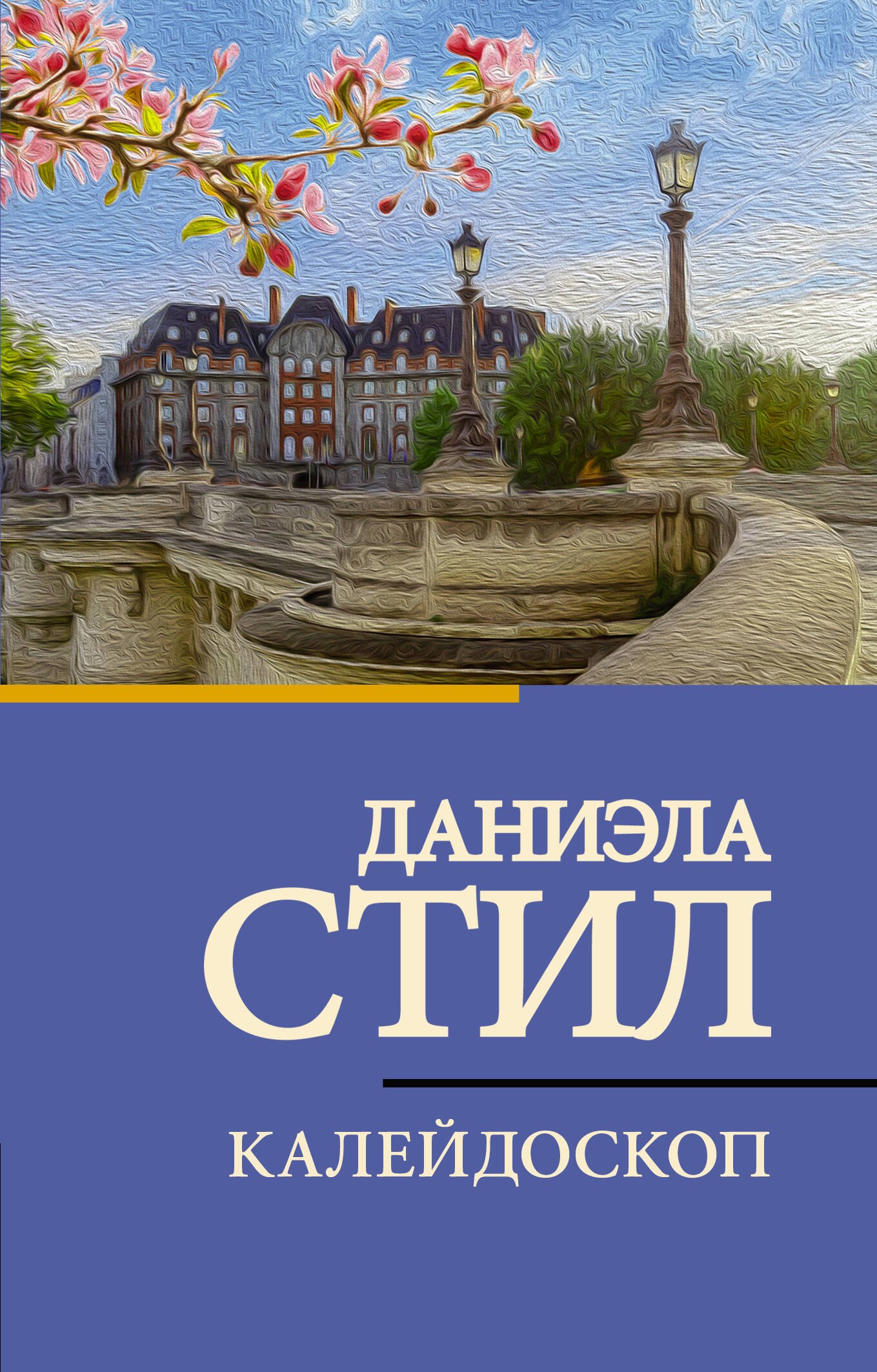 

Калейдоскоп