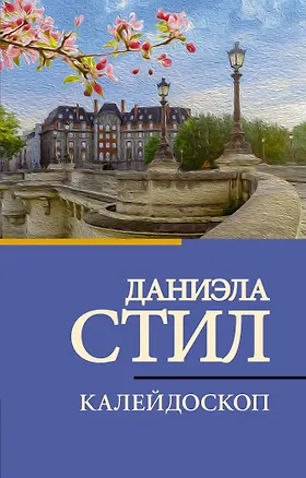 Книга Калейдоскоп (Даниэла Стил)