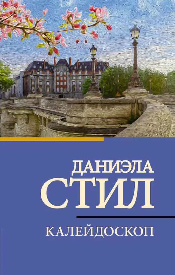 Книга Калейдоскоп (Даниэла Стил) — 1