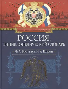 Россия Иллюстрированный энциклопедический словарь Современная версия (красн/син) (ПИВР) (Эксмо)