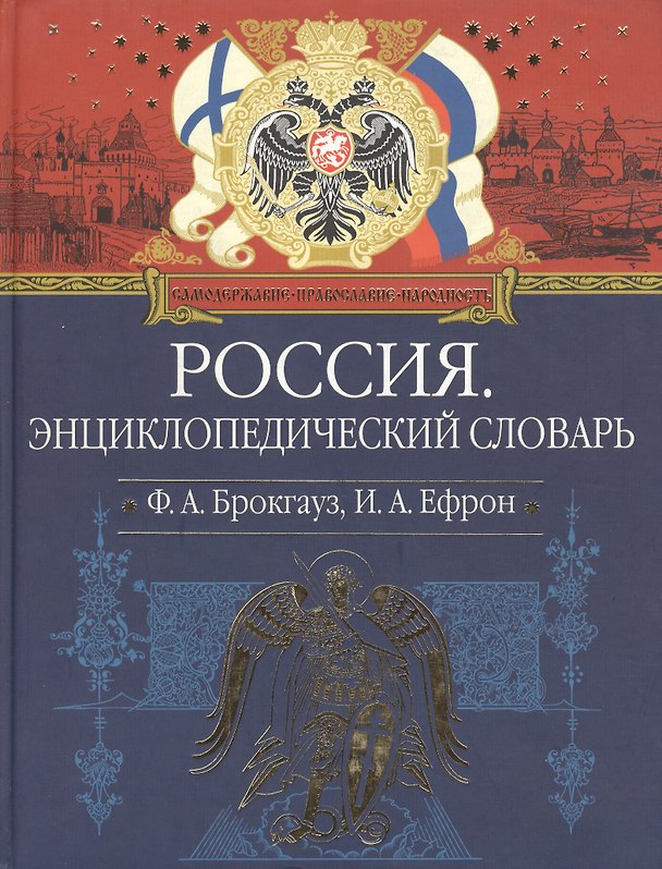 Книга Россия Иллюстрированный энциклопедический словарь Современная версия (красн/син) (ПИВР) (Эксмо) (Фридрих Арнольд Брокгауз) — 1