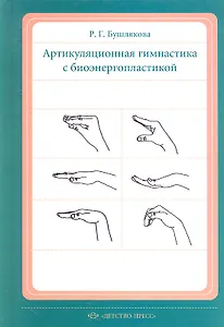 Артикуляционная гимнастика с биоэнергопластикой… (Бушлякова)