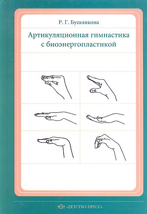 Артикуляционная гимнастика с биоэнергопластикой… (Бушлякова) — 2307541 — 1