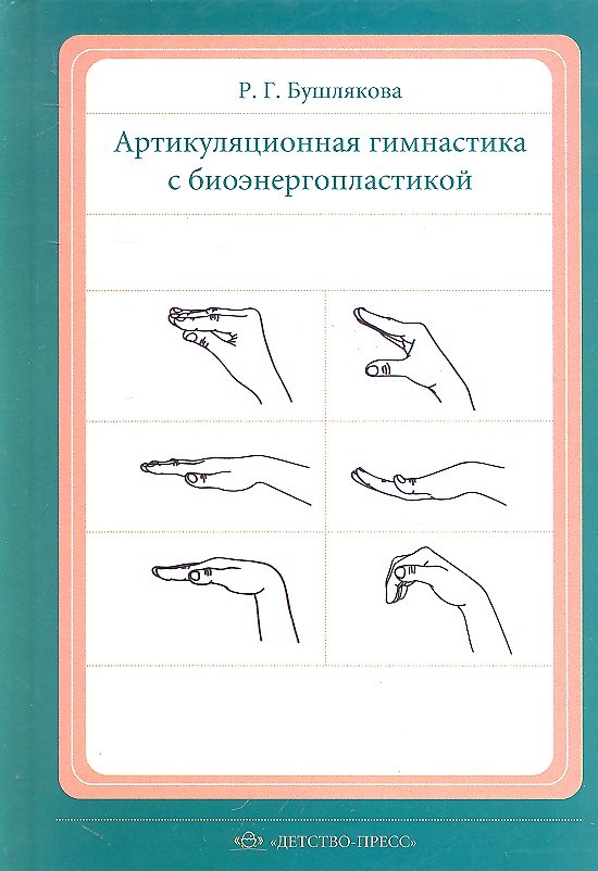 Книга Артикуляционная гимнастика с биоэнергопластикой… (Бушлякова) () — 1