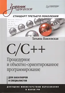 С/С++. Процедурное и объективно-ориентированное программирование. Учебник для вузов
