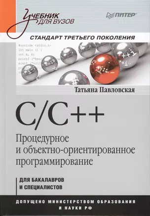 С/С++. Процедурное и объективно-ориентированное программирование. Учебник для вузов — 2437829 — 1