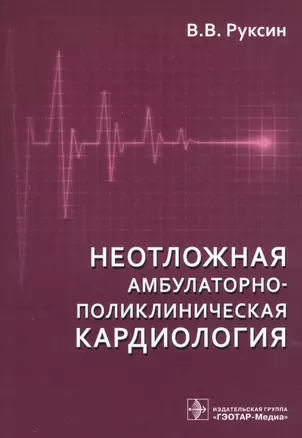 Неотложная амбулаторно-поликлиническая кардиология.2-е изд. — 2522742 — 1