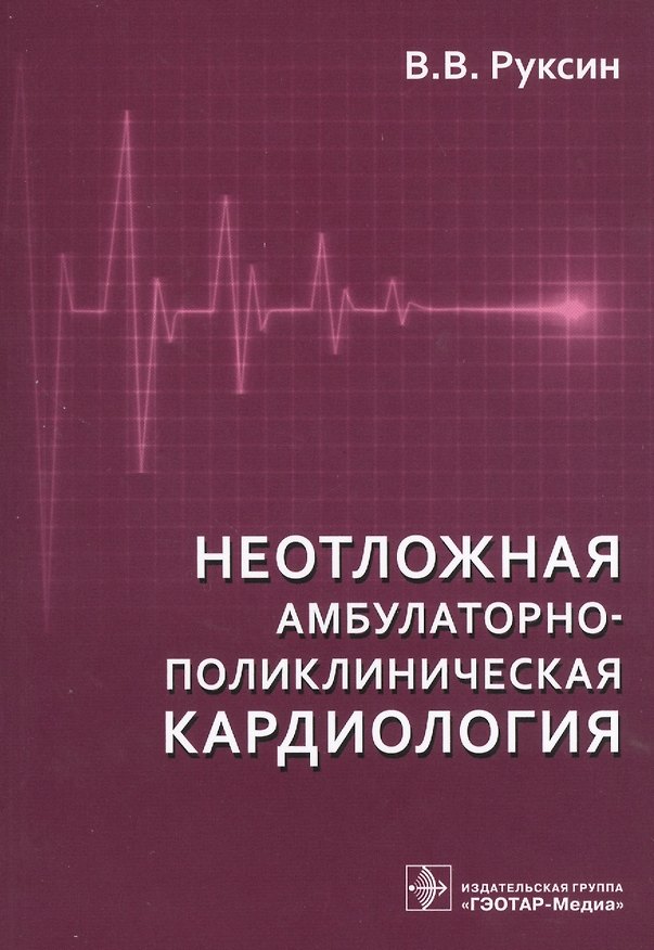 Книга Неотложная амбулаторно-поликлиническая кардиология.2-е изд. (Виктор Руксин) — 1