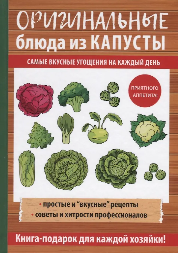 Книга Оригинальные блюда из капусты () — 1