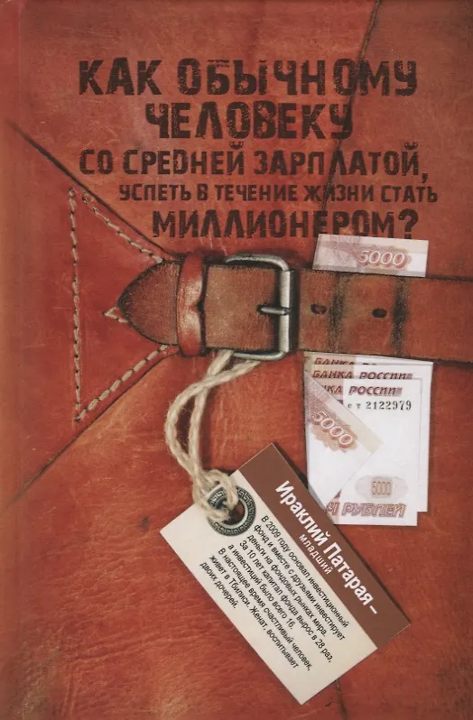 Книга Как обычному человеку со средней зарплатой успеть в течение жизни стать миллионером? (Ираклий Патарая-младший) — 1