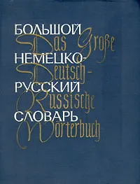 Большой немецко-русский словарь. Том 2 (L-Z)