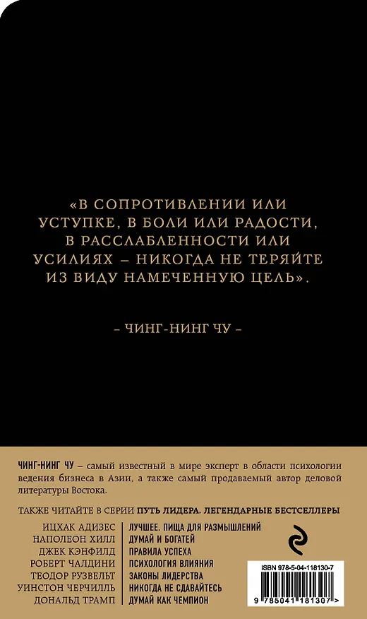 Книга Каменное Лицо, Черное Сердце. Азиатская философия побед без поражений (Чин-Нинг Чу) — 2