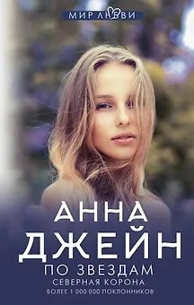 Северная корона. По звездам